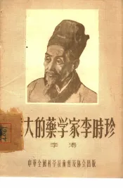伟大的药学家李时珍