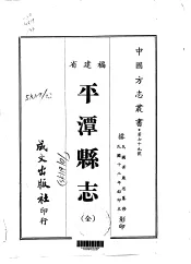 平潭县志  全