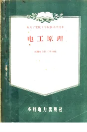 电力工业技工学校教材试用本  电工原理