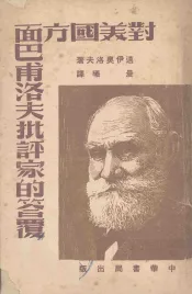 对美国方面巴甫洛夫批评家的答复