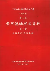 中华人民共和国水文年鉴  1965  第4卷  黄河流域水文资料  第7册  泾洛渭区（渭河水系）