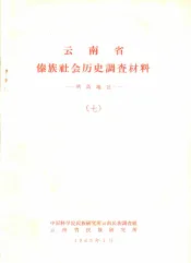 云南省傣族社会历史调查材料  耿马地区  7