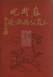 苏浙皖三省公路志游