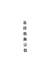 基督敎与宗敎