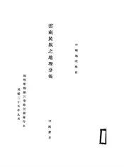 云南民族之地理分布