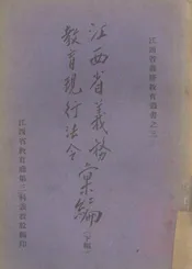 江西省义务教育现行法令汇编