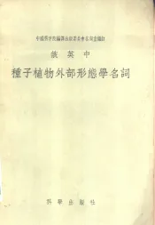 俄英中种子植物外部形态学名词