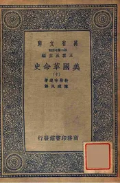 美国革命史（十）