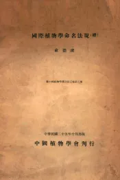 国际植物学命名法规  续