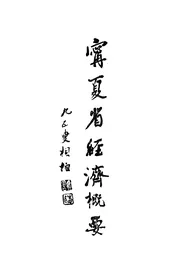 宁夏省经济概要