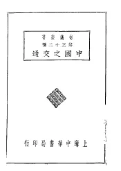 常识业书第三十二种  中国之交通
