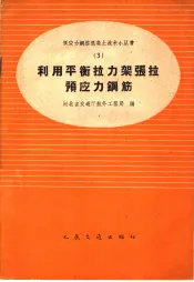 利用平衡拉力架张拉预应钢筋