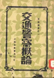 交通警察概论