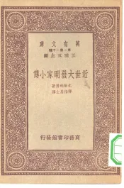 近世大发明家小传