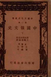 中国韵文史 下