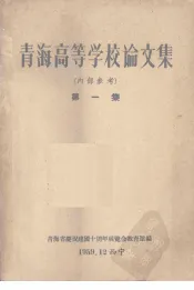 青海高等学校论文集  第1集