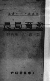 教育局长
