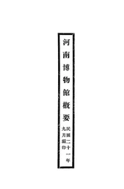 河南博物馆概要