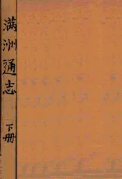 满洲通志 下册