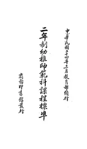 二年制幼稚师范科课程标准