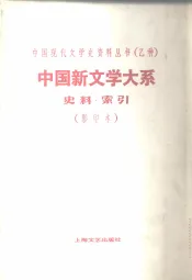 中国新文学大系  第10集