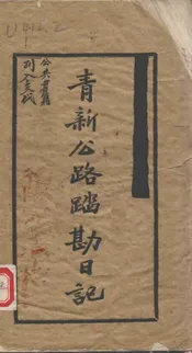 青新公路踏勘日记