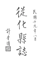 从化县志