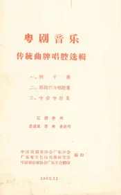粤剧音乐传统曲牌唱腔选辑  2  前期行当唱腔集