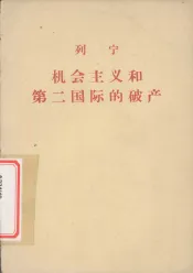 机会主义和第二国际的破产
