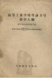 高等工业学校理论力学教学大纲  四年制土建类型专业
