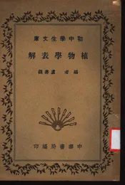 植物学表解