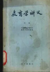 教育学讲义  中