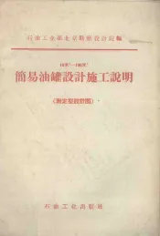 10立方米-100立方米简易油罐设计施工说明