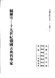 俄国哲学史论文集选译之三  赫尔岑-十九世纪俄国古典哲学家