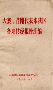 大寨、昔阳代表来我区  各地传经报告汇编