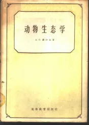 动物生态学