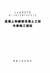 工业和民用建筑中混凝土和钢筋混凝土工程冬季施工规程  增订第3版