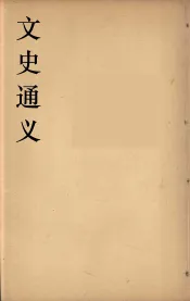 文史通义  2