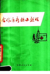 合作医疗越办越旺