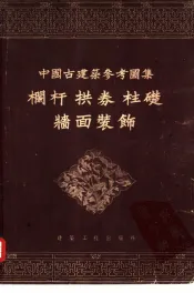 中国古建筑参考图集  栏杆拱券柱础墙面装饰