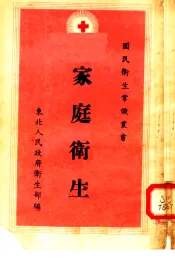 家庭卫生