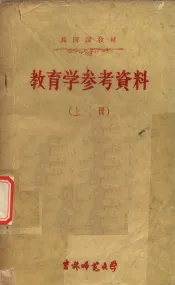 教育学参考资料  （上册）