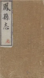 (光緒)鳳縣志 十卷首一卷