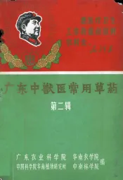 广东中兽医常用草药  第2辑