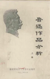 鲁迅作品分析  上