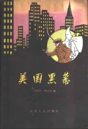 美国黑幕