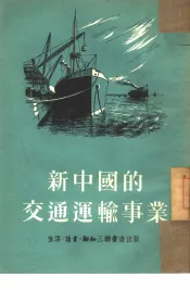 新中国的交通运输事业
