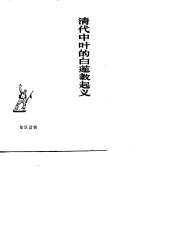 清代中叶的白莲教起义