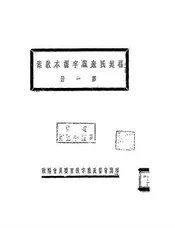 福建民众识字课本教案