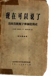 现在可以说了  美国首批原子弹制造简史